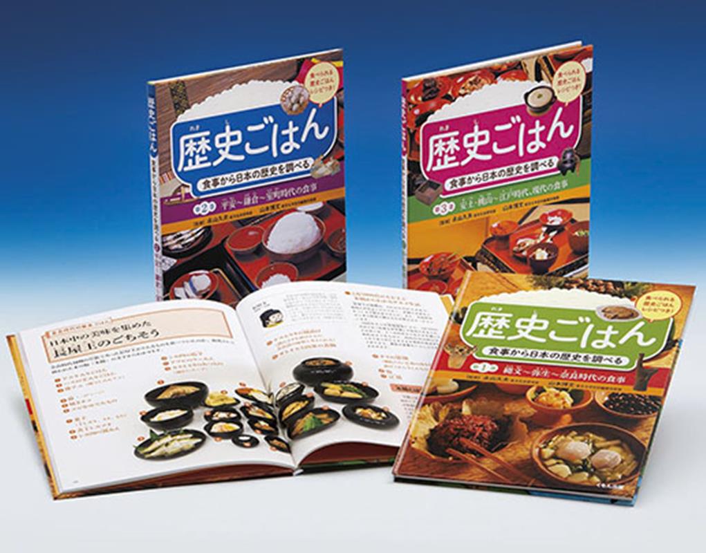 歴史ごはん（3巻セット）の表紙