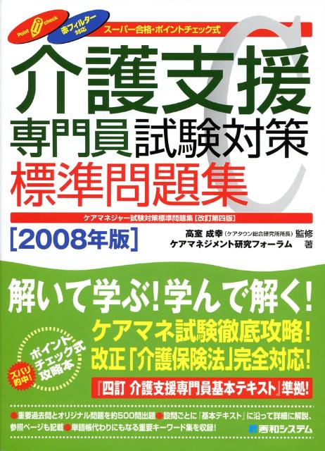 介護支援専門員試験対策標準問題集（2008年版）