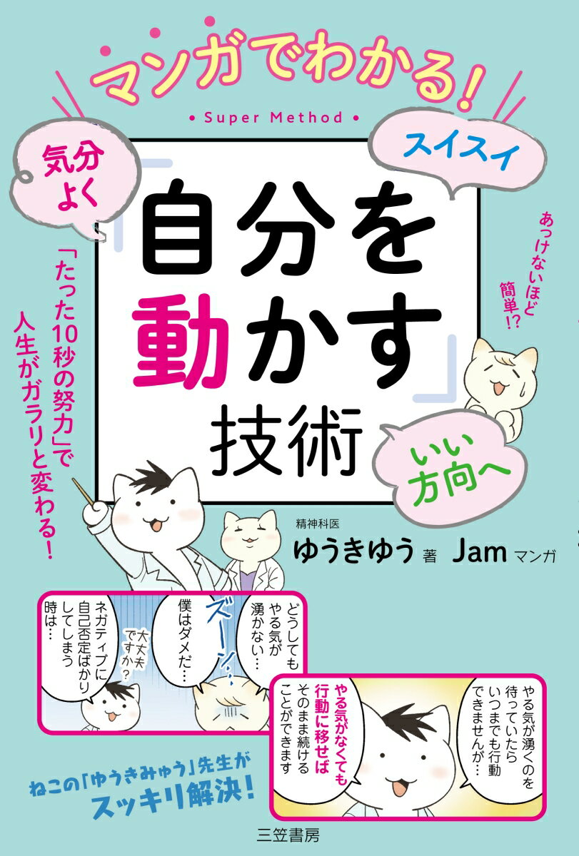 マンガでわかる！　気分よく・スイスイ・いい方向へ「自分を動かす」技術 「たった10秒の努力」で人生がガラリと変わる！ （単行本） [ ゆうきゆう ]