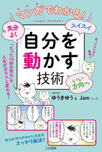 マンガでわかる！　気分よく・スイスイ・いい方向へ「自分を動かす」技術 「たった10秒の努力」で人生がガラリと変わる！ （単行本） [ ゆうきゆう ]