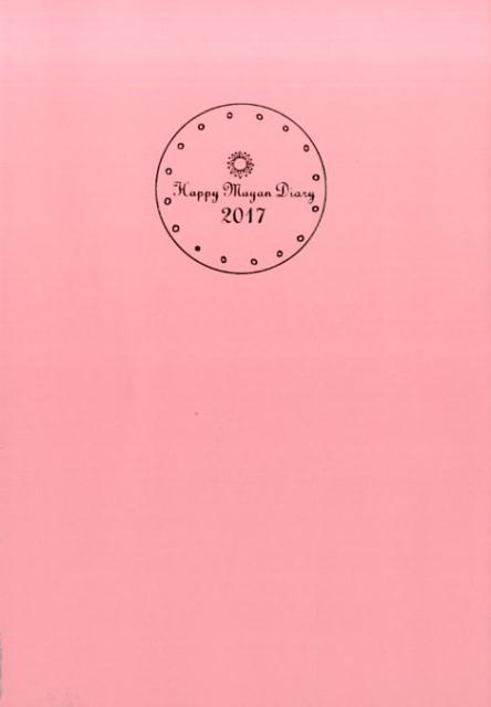 ハッピー・マヤン・ダイアリー 2017 マヤ暦占星術の手帳で夢と恋を叶えて幸せになる！