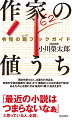 「最近の小説はつまらないなぁ」と思っている人、必読。現役作家１００人、主要５０５作品を、気鋭の文藝評論家が“厳正”かつ“徹底的”に１００点満点で採点！あなたの心を震わせる「最高の１冊」に出会えます。