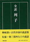 全訳　列子 [ 田中　佩刀 ]