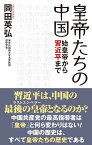 皇帝たちの中国　始皇帝から習近平まで [ 岡田　英弘 ]