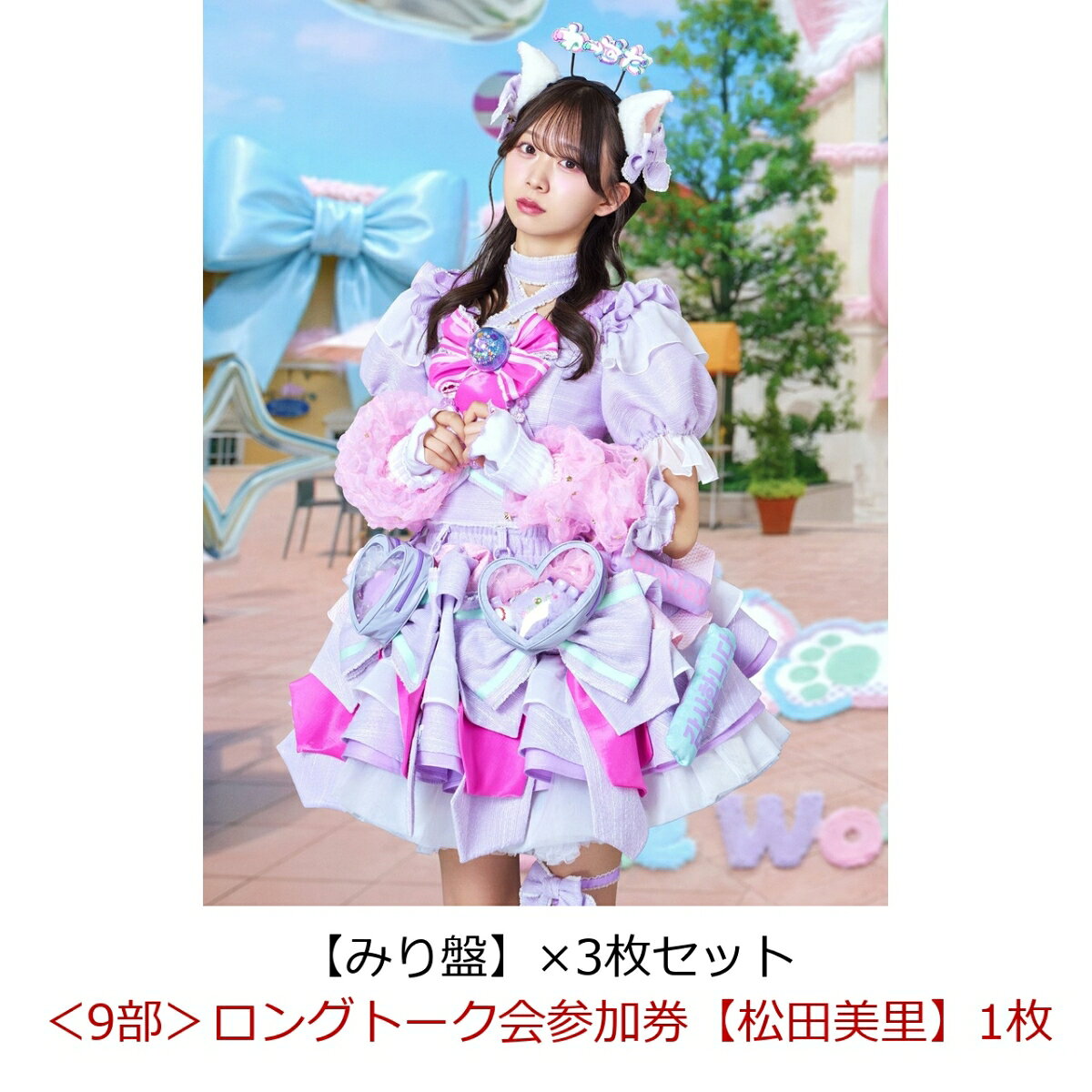 【楽天ブックス限定先着特典】【クレジットカード決済限定】【イベント対象】わったらいふ！【みり盤】×3枚セット(＜9部＞ロングトーク会参加券【松田美里】1枚)