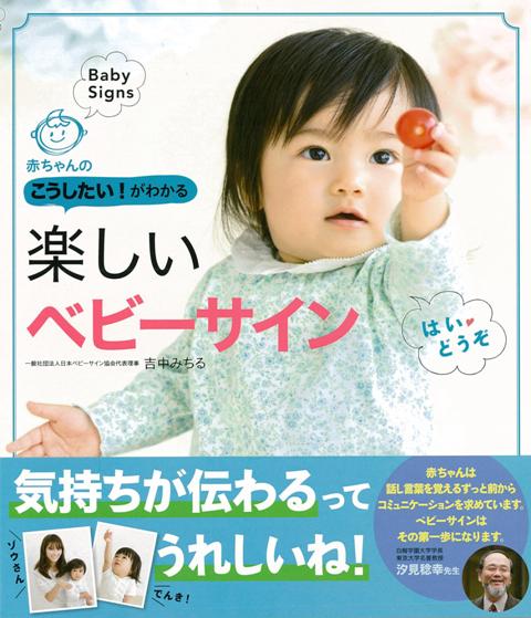 【バーゲン本】楽しいベビーサインー赤ちゃんのこうしたい！がわかる
