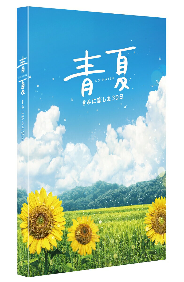 青夏 きみに恋した30日 豪華版Blu-ray【Blu-ray】