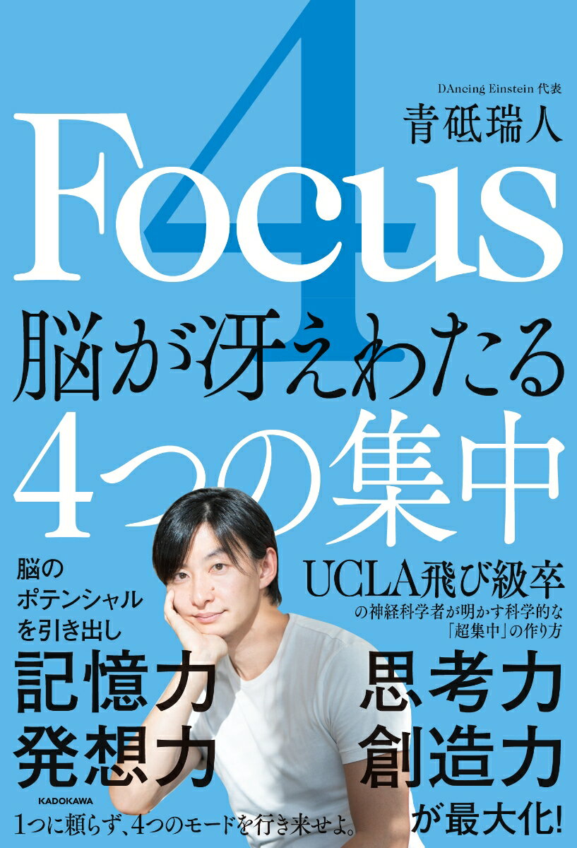 4 Focus 脳が冴えわたる4つの集中