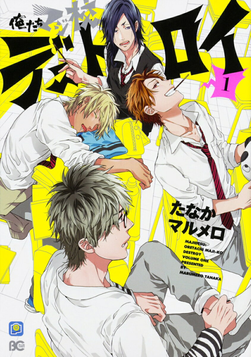 俺たちマジ校デストロイ 第1巻 表紙