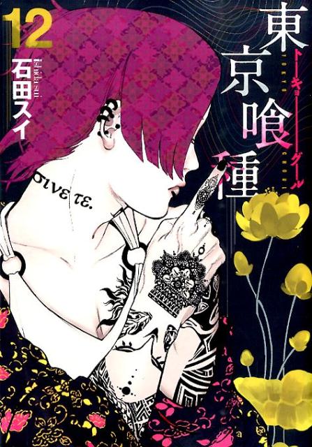 東京喰種 漫画 東京喰種トーキョーグール 12 （ヤングジャンプコミックス） [ 石田 スイ ]