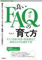 本書では、ＦＡＱの運営ノウハウを解説します。前著『良いＦＡＱの書き方』では、ＦＡＱコンテンツの質を高める書き方にフォーカスしました。しかし、ＦＡＱコンテンツはリリースしたら終わりではなく、改善し効果を測定し続ける必要があります。本書では、筆者のＦＡＱ運営ノウハウを理論的・具体的にまとめます。ＦＡＱコンサルティングの過程で筆者が受けたよくある質問と回答を収録！