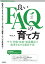 良いFAQの育て方──サイト作成・改善・効果測定で成果をあげる運営手法