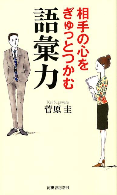 相手の心をぎゅっとつかむ語彙力