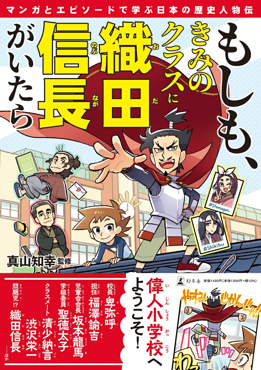 もしも、きみのクラスに織田信長がいたら　マンガとエピソードで学ぶ日本の歴史人物伝 [ 真山 知幸 ]