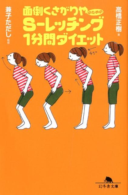 面倒くさがりやのためのS-レッチング1分間ダイエット