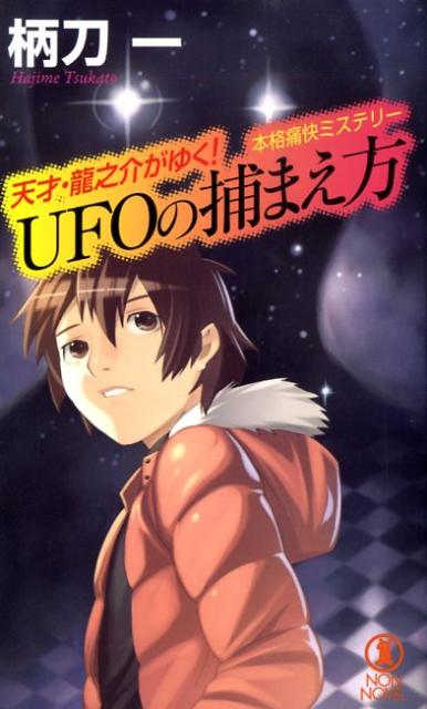 UFOの捕まえ方 天才・龍之介がゆく！ （Non　novel） 