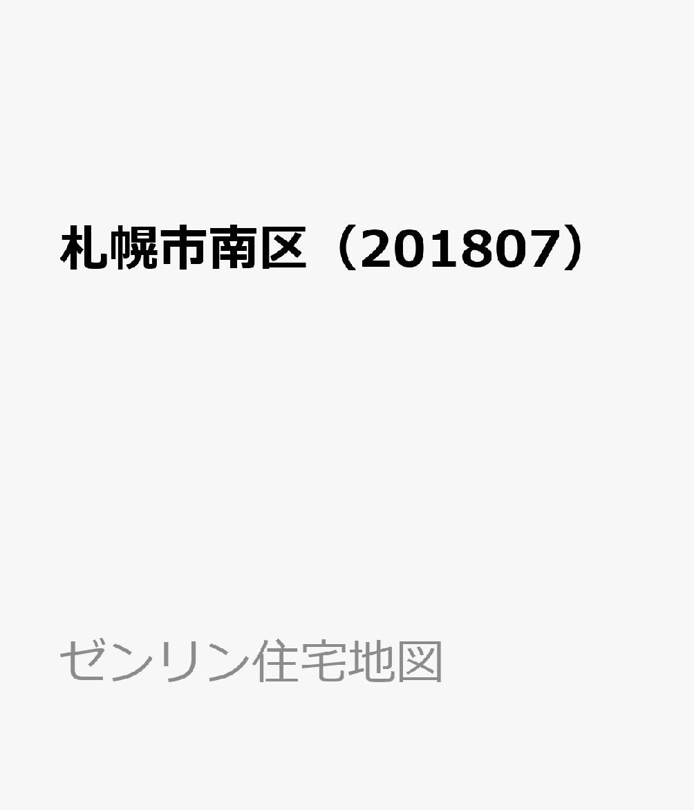 札幌市南区（201807）