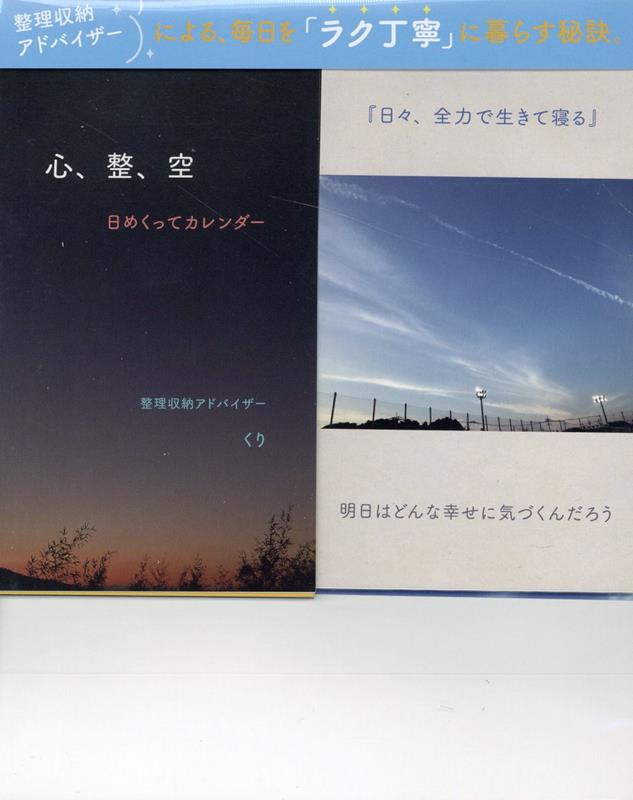 心、整、空　日めくってカレンダー [ 整理収納アドバイザー　くり ]