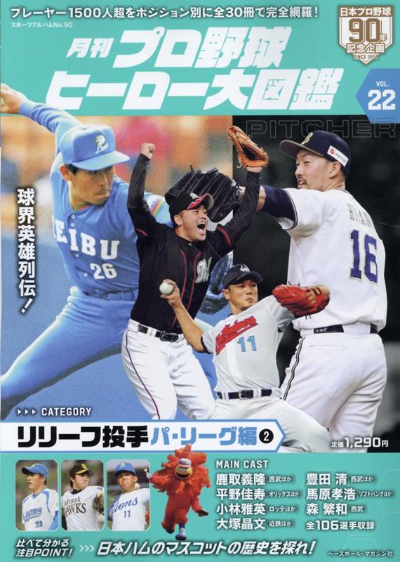 月刊プロ野球ヒーロー大図鑑（VOL．22）