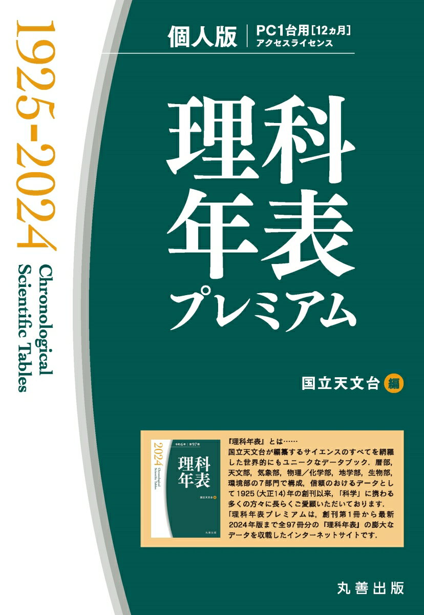 理科年表プレミアム1925-2024 個人版