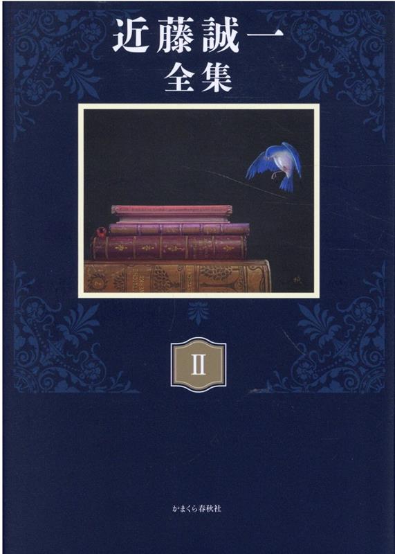 近藤誠一全集（2）