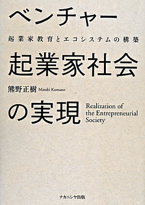 若きベンチャー起業家が活躍できる社会に向けて。ベンチャーファイナンス教育やビジネスプラン作成の指導方法を実践をもとに紹介。ベンチャー企業を育成するための諸機関の連携、エコシステムの重要性を提言する。