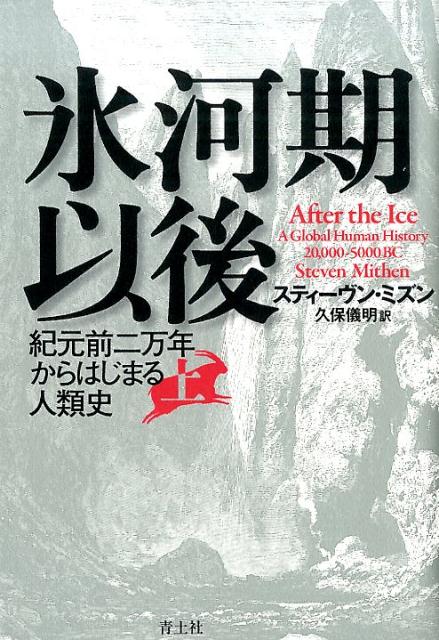 紀元前二万年からはじまる人類史 スティーヴン・ミズン 久保儀明 青土社ヒョウガキイゴ ジョウ スティーヴンミズン クボ,ヨシアキ 発行年月：2015年04月23日 ページ数：658p サイズ：単行本 ISBN：9784791768592 ミズン，スティーヴン（Mithen,Steven） 1960年イギリス生まれ。レディング大学考古学教授。人間の心の進化に注目した認知考古学の分野で多大なる功績を残している。2004年、英国学士院特別会員に選出 久保儀明（クボヨシアキ） 翻訳家。1944年山口県生まれ（本データはこの書籍が刊行された当時に掲載されていたものです） 歴史の誕生ー地球温暖化と考古学上の証拠物件と人類の歴史／紀元前二〇〇〇〇年の世界ー人類の進化と気候の変動と放射性炭素年代測定法／西アジア（火災と草花ー紀元前二〇〇〇〇年から一二三〇〇年における狩猟採集民と森林ステップ／オーク森林地帯の集落の生活ー紀元前一二三〇〇年から一〇八〇〇年における前期ナトゥフ文化期の狩猟採集民の集落　ほか）／ヨーロッパ（北方地帯の開拓者たちー紀元前二〇〇〇〇年から一二七〇〇年における北西ヨーロッパへの再進出／トナカイの狩人たちとともにー紀元前一二七〇〇年から九六〇〇年における経済と技術と社会　ほか）／アメリカ大陸（最初のアメリカ人を求めてー紀元後一九二七年から一九九四年における氷河時代の居住地の発見／現代社会に残されているアメリカの過去ーアメリカ大陸への移住に関する歯科学、言語学、遺伝学、骨格にもとづく証拠物件　ほか） 紀元前二万年から五千年までのあいだ、私たちの祖先はいまにつづく文化・文明の礎を築いた。産業革命よりもダイナミックな変革がどのようにして起こったのか。西アジア、ヨーロッパ、南北アメリカの遺跡をつぶさに検討しながら、最大の謎に挑む。有史以前の世界をあきらかにする考古学者の挑戦。 本 科学・技術 生物学