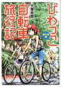 びわっこ自転車旅行記 屋久島編 バンブーコミックス MOMOセレクション [ 大塚志郎 ]