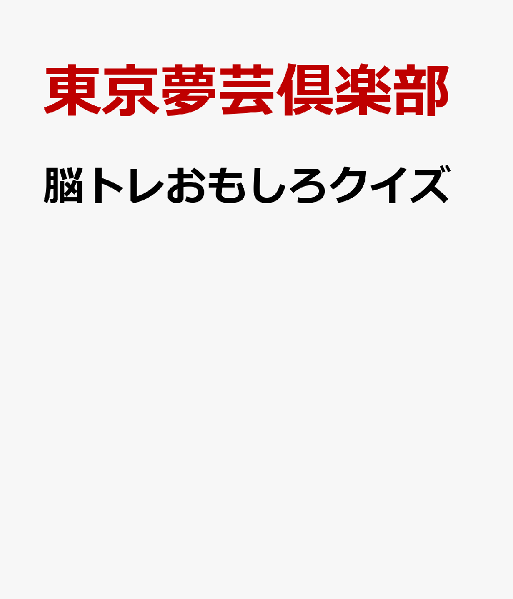 脳トレおもしろクイズ