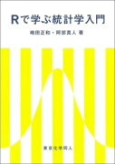 Rで学ぶ統計学入門