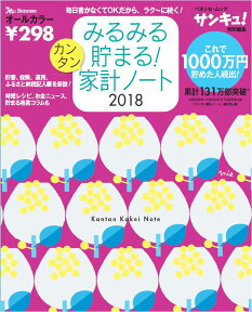 みるみる貯まる！カンタン家計ノート（2018） （ベネッセムック　サンキュ！特別編集）