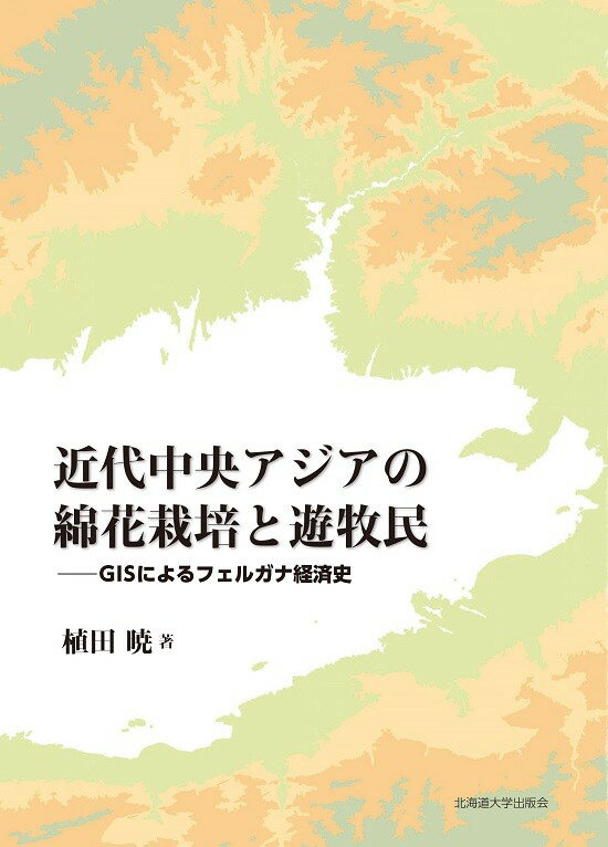 近代中央アジアの綿花栽培と遊牧民