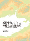 近代中央アジアの綿花栽培と遊牧民 GISによるフェルガナ経済史 [ 植田 暁 ]