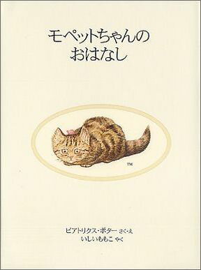 モペットちゃんのおはなし新装版 （ピーターラビットの絵本） [ ビアトリクス・ポター ]のサムネイル