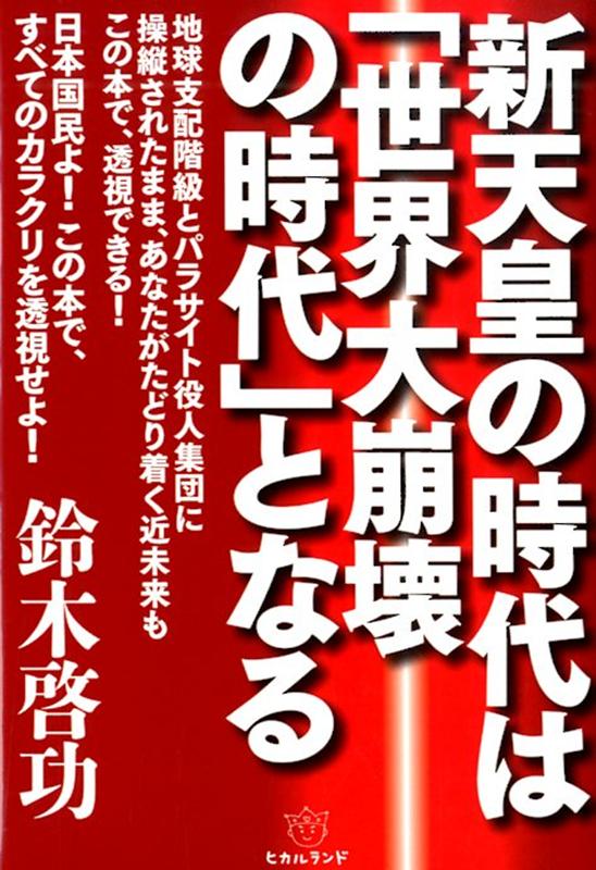 新天皇の時代は「世界大崩壊の時代」となる