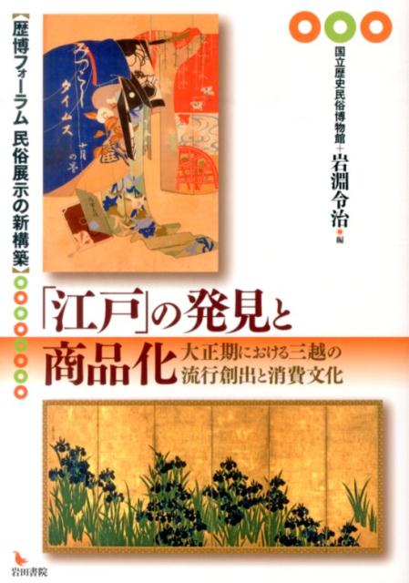 「江戸」の発見と商品化