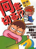 定本何を切る！？（2）