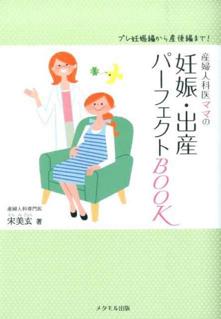 産婦人科医ママの妊娠・出産パーフェクトBOOK