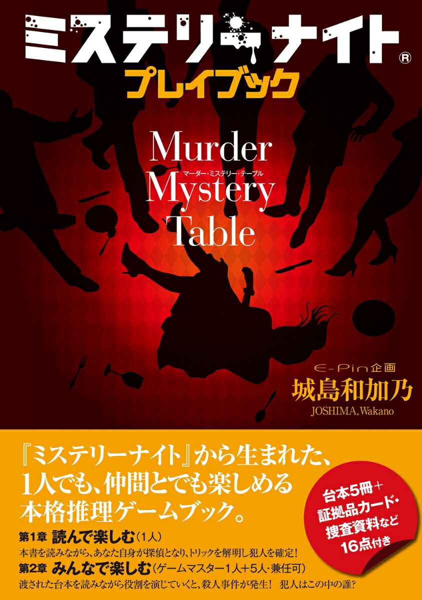 ミステリーナイト プレイブック Murder Mystery Table E-Pin企画