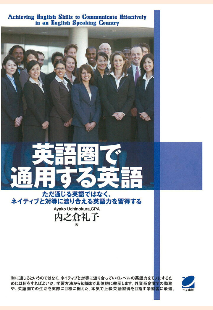 内之倉礼子 ベレ出版エイゴケンデツウヨウスルエイゴ ウチノクラアヤコ 発行年月：2015年09月03日 予約締切日：2015年09月02日 ページ数：340p ISBN：2300000008593 本 その他