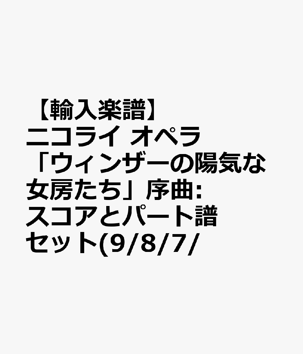 【輸入楽譜】ニコライ, Otto: オペラ「ウィンザーの陽気な女房たち」序曲: スコアとパート譜セット(9/8/7/6/5)