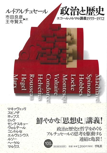 【バーゲン本】政治と歴史ーエコール・ノルマン講義1955-1972