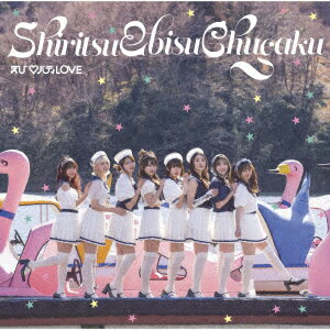 【楽天ブックス限定先着特典】えび♡バディLOVE(L判ブロマイド(個別ソロアー写8種のうちランダム1種))