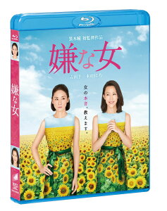 嫌な女【Blu-ray】 [ 吉田羊 ]