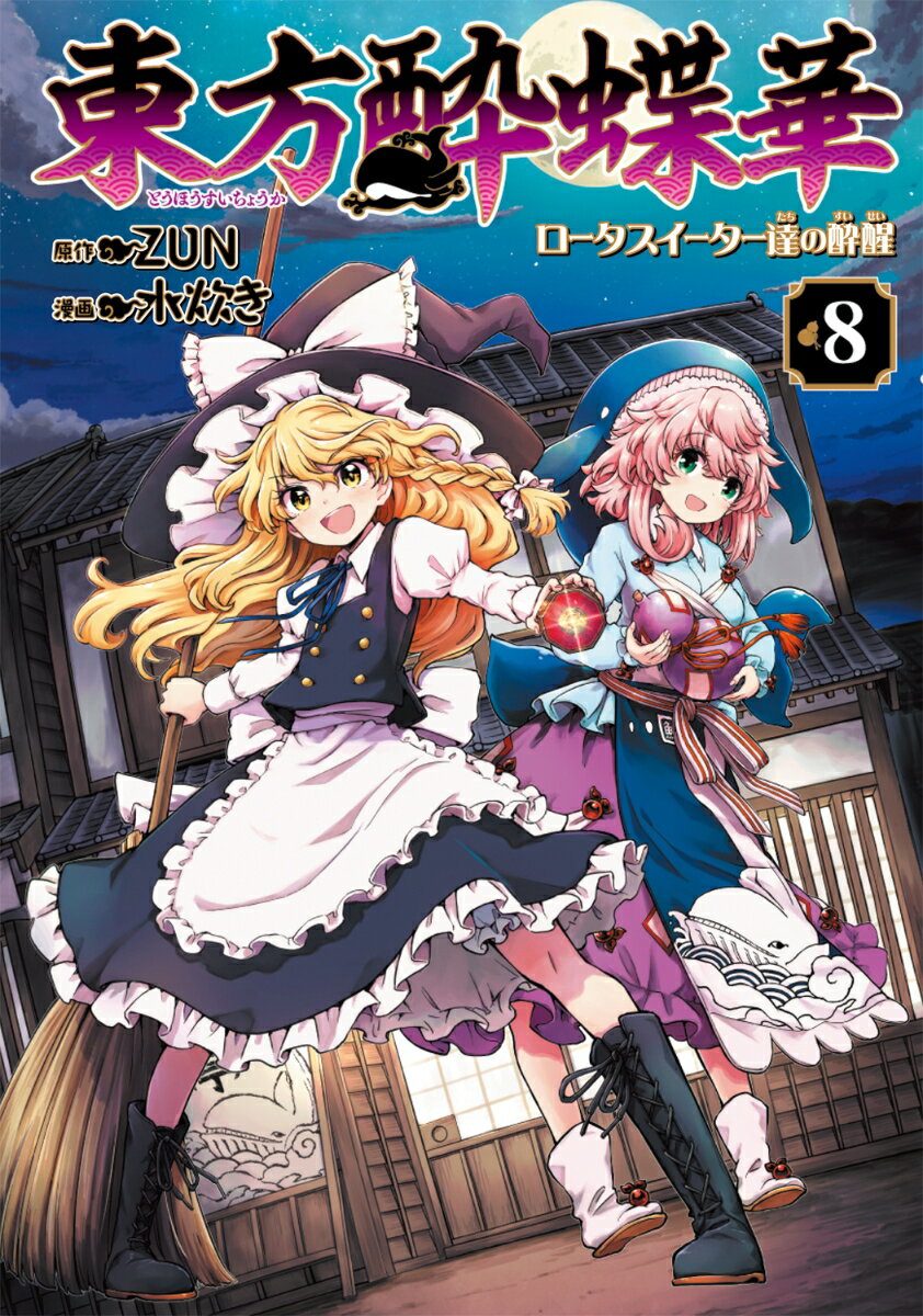 東方酔蝶華 〜ロータスイーター達の酔醒 8