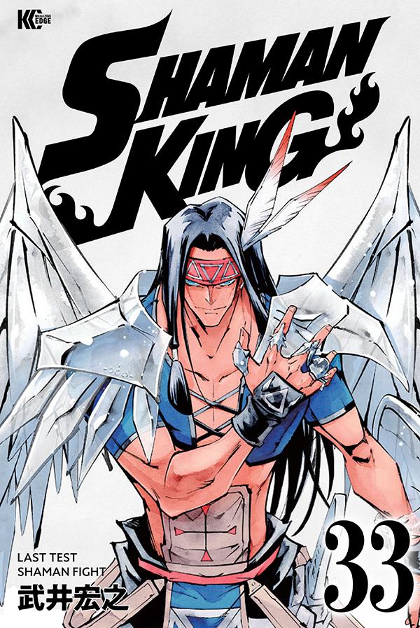 SHAMAN KING（33）