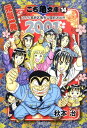 こち亀 漫画 こち亀文庫（14（2001）） こちら葛飾区亀有公園前派出所 元気一発 （集英社文庫） [ 秋本治 ]