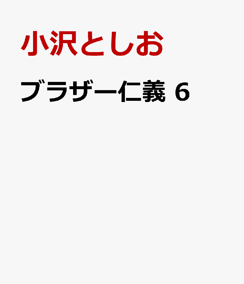 ブラザー仁義　6