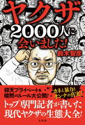 ヤクザ2000人に会いました!