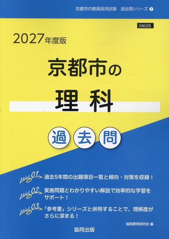 京都市の理科過去問（2027年度版）